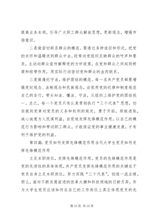 政治研讨会党员干部如何在科研工作中发挥先锋模范作用.docx