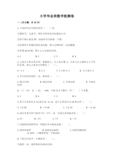 小学毕业班数学检测卷及参考答案（突破训练）.docx