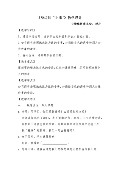 《身边的“小事”》教学设计