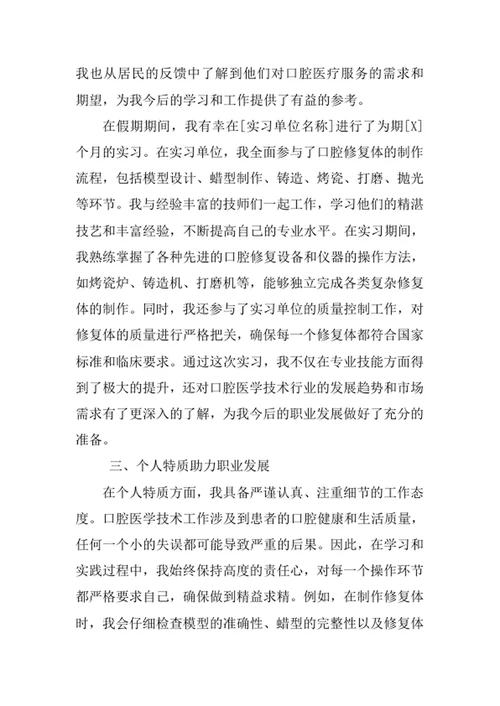 口腔医学技术专业求职自荐信