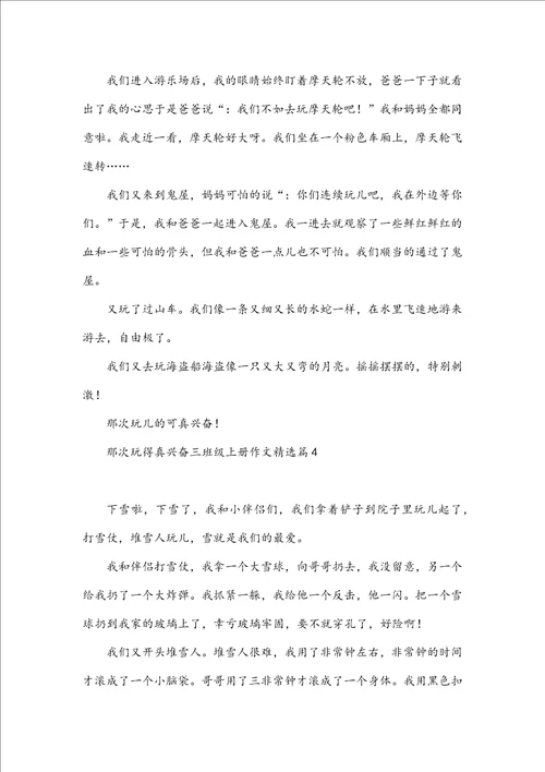 那次玩得真高兴三年级上册作文7篇