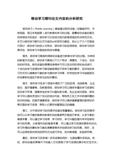 移动学习期刊论文内容的分析研究.docx
