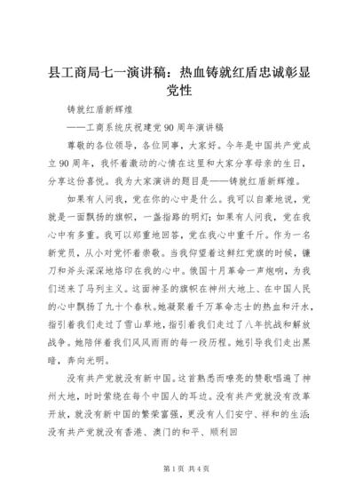 县工商局七一演讲稿：热血铸就红盾忠诚彰显党性 (4).docx