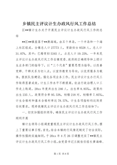 乡镇民主评议计生办政风行风工作总结_1.docx