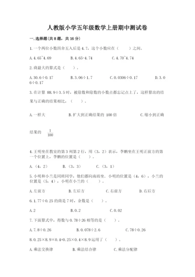 人教版小学五年级数学上册期中测试卷附答案.docx