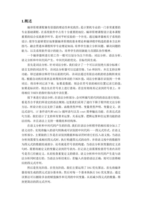 编译原理课程设计报告-简单编译器的设计与实现.docx