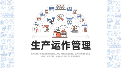 蓝色卡通风格生产运营管理培训PPT课件
