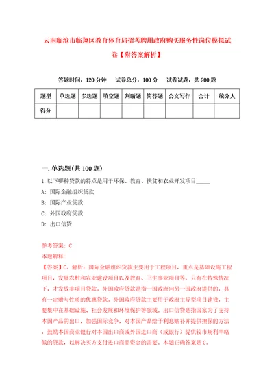 云南临沧市临翔区教育体育局招考聘用政府购买服务性岗位模拟试卷附答案解析2