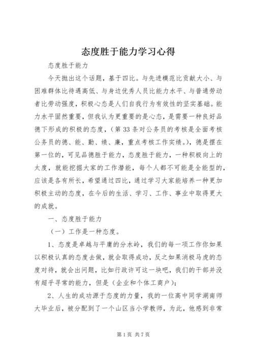 态度胜于能力学习心得 (3).docx