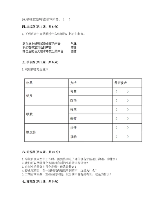 教科版科学四年级上册第一单元声音测试卷精华版