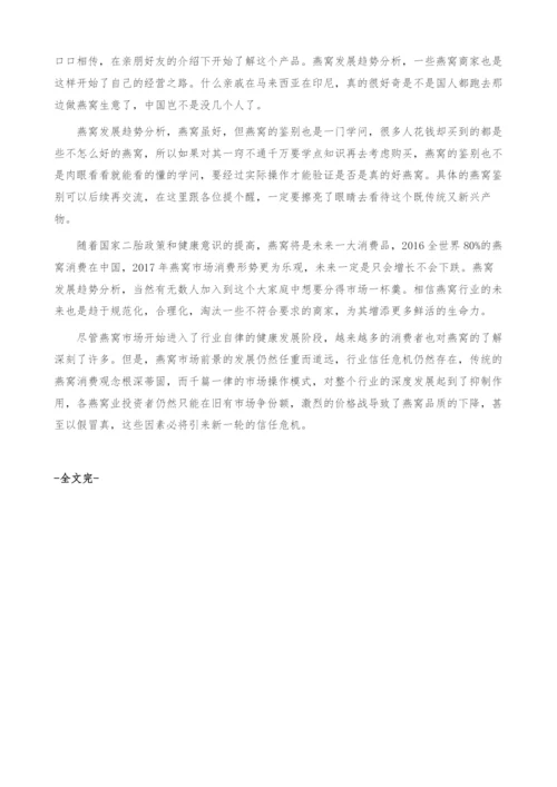燕窝发展趋势-产业报告.docx