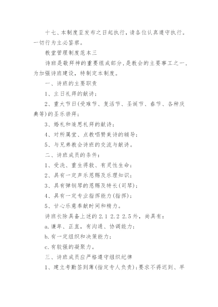 教堂管理制度范本.docx