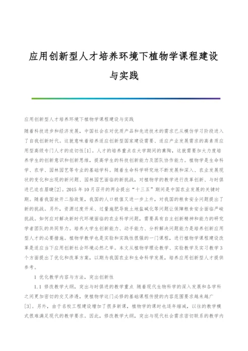 应用创新型人才培养环境下植物学课程建设与实践.docx