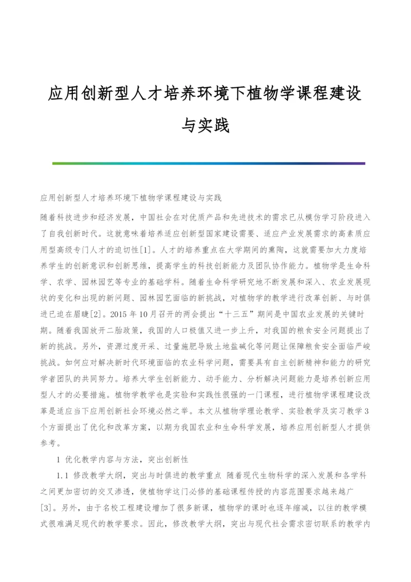 应用创新型人才培养环境下植物学课程建设与实践.docx