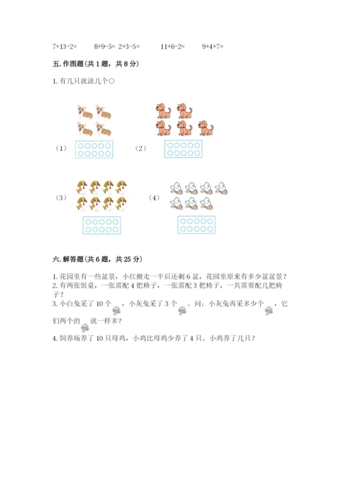 小学一年级上册数学期末测试卷含完整答案（全国通用）.docx