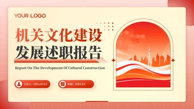 红色党政风年终述职PPT模板_机关文化建设与精神文明发展述职报告PPT模板