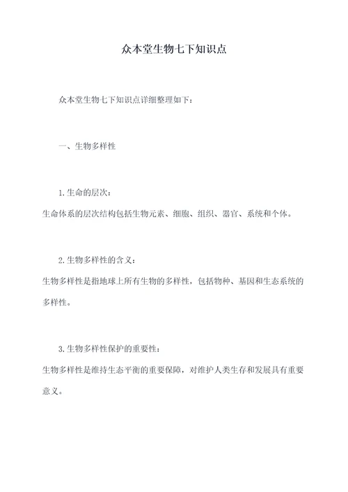 众本堂生物七下知识点