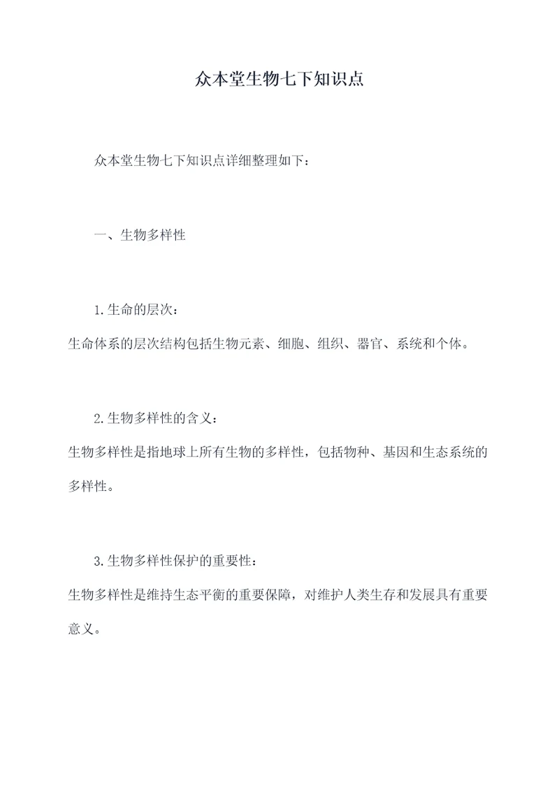 众本堂生物七下知识点