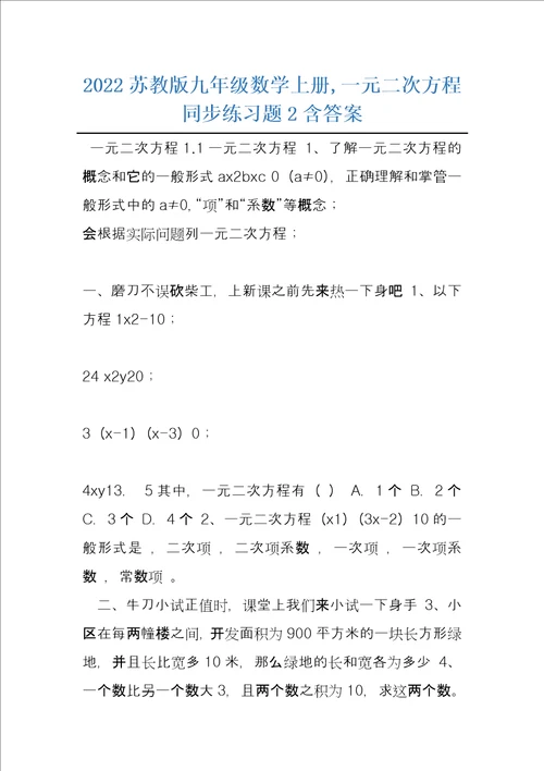 2022苏教版九年级数学上册,一元二次方程同步练习题2含答案