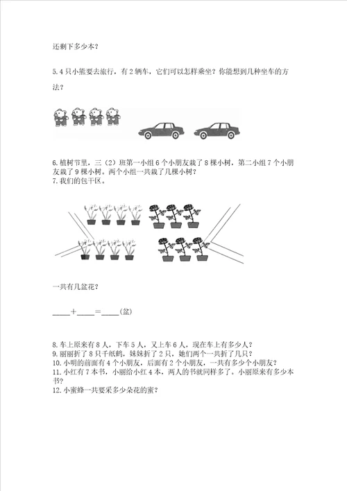 一年级上册数学应用题50道及参考答案【培优b卷】