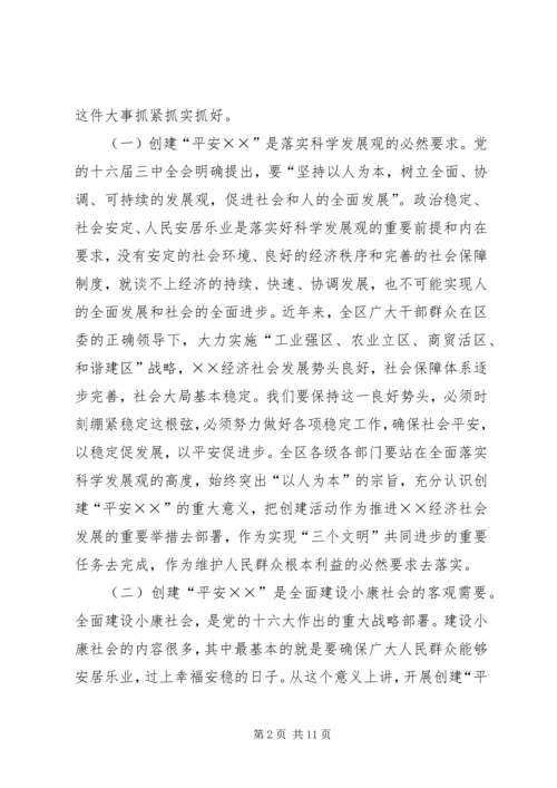 区委书记在平安创建推进会上的讲话 (2).docx