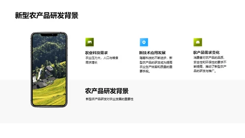 新型农产品驱动农业