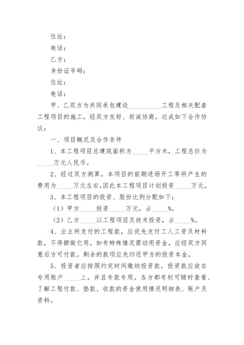 工程施工项目合作协议书双方(现用).docx