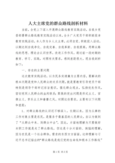 人大主席党的群众路线剖析材料.docx