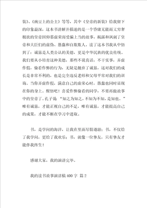 我的读书故事演讲稿400字