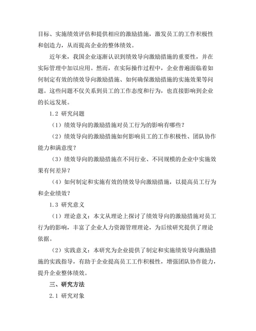 绩效导向的激励措施对员工行为的影响