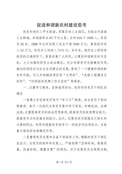 促进和谐新农村建设思考.docx