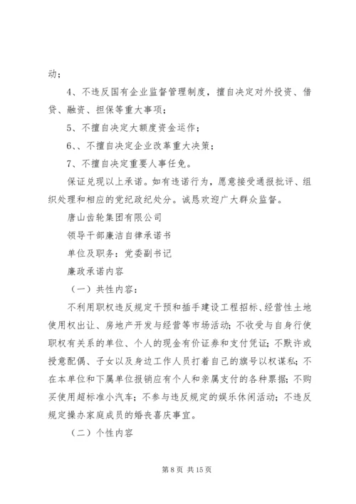 学校领导干部廉洁自律承诺书 (4).docx