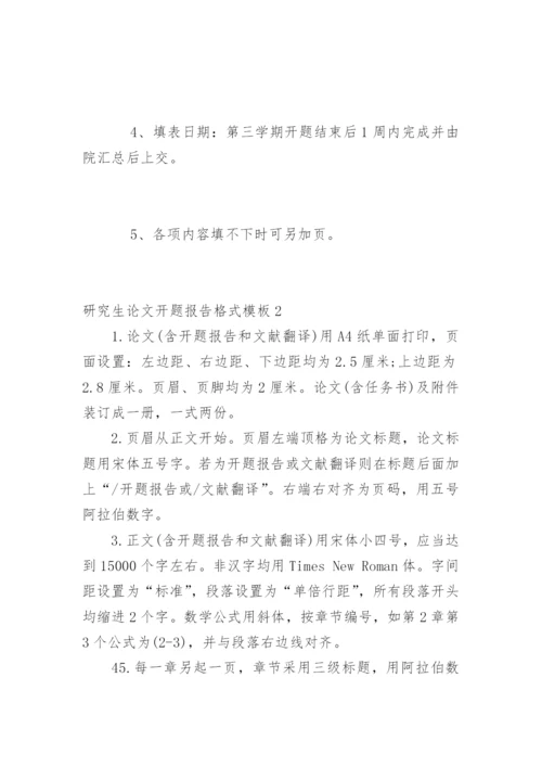 研究生论文开题报告格式.docx