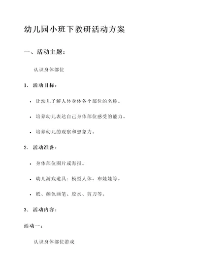 幼儿园小班下教研活动方案