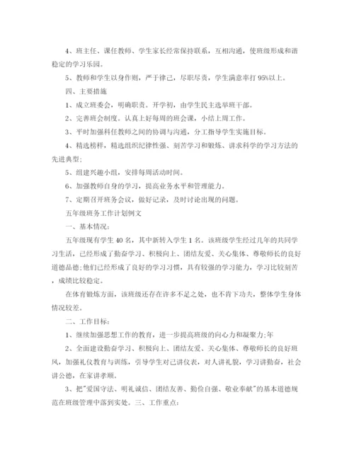 精编之五年级班务工作计划模板.docx