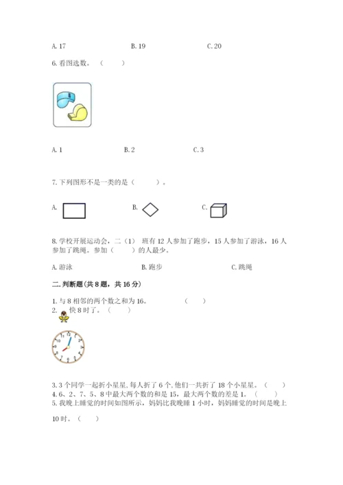 小学一年级上册数学期末测试卷含完整答案【网校专用】.docx