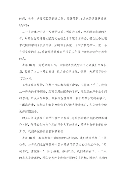 房地产销售述职报告范文1000字左右