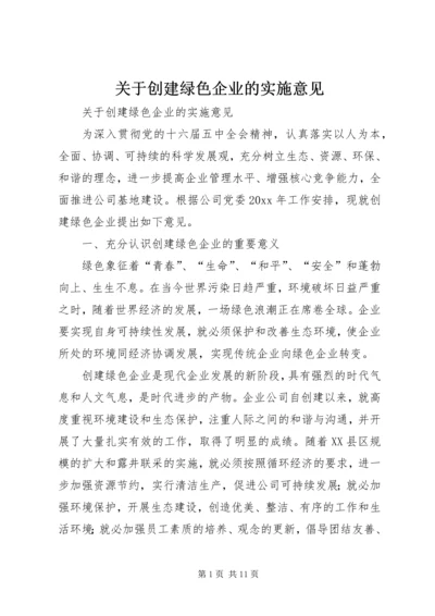 关于创建绿色企业的实施意见 (2).docx