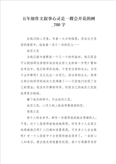 五年级作文叙事心灵是一棵会开花的树700字