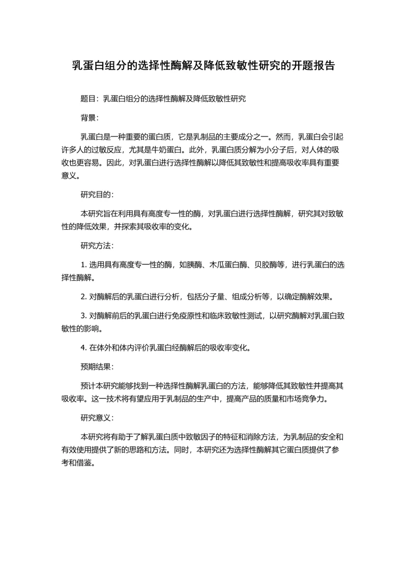 乳蛋白组分的选择性酶解及降低致敏性研究的开题报告.docx