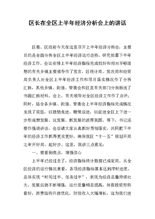 区长在全区上半年经济分析会上的讲话