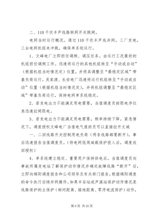 迎峰度夏期间电网事故停电措施及事故处理预案 (5).docx