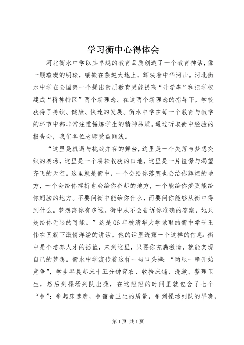 学习衡中心得体会.docx