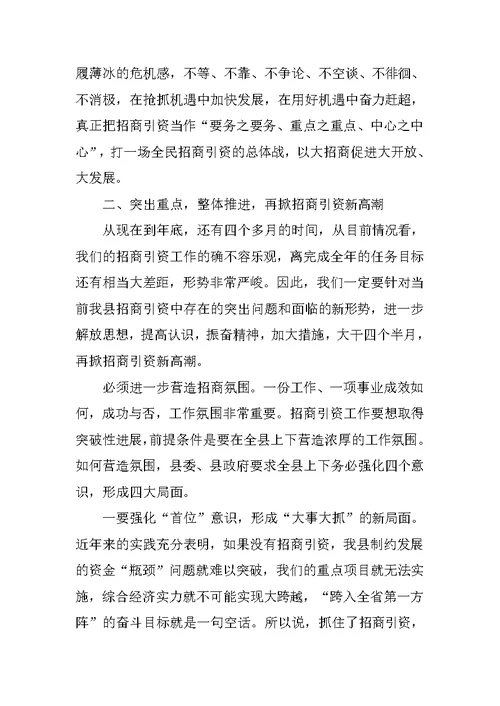 在全县招商引资工作推进会议上的讲话