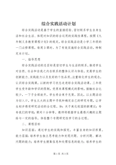 综合实践活动计划 (2).docx