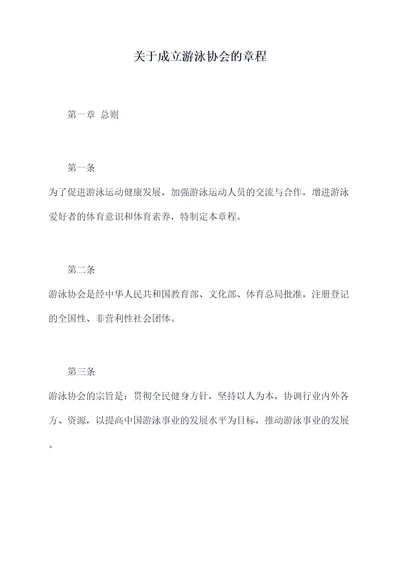 关于成立游泳协会的章程