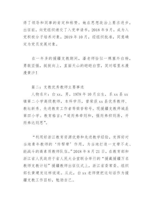 支教优秀教师主要事迹(精选8篇).docx