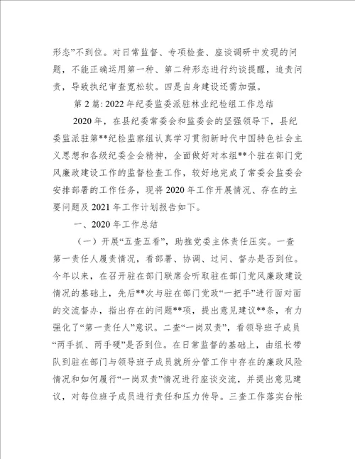 2022年纪委监委派驻林业纪检组工作总结五篇