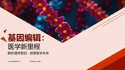 基因编辑：医学新里程