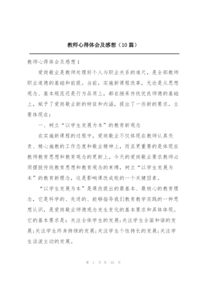 教师心得体会及感想（10篇）.docx